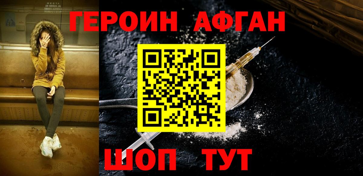 Героин афганец Якутск